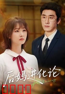 后妈进化论：母爱逆袭