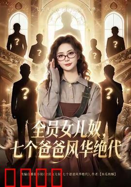 全员女儿奴七个爸爸风华绝代：最强团宠逆袭