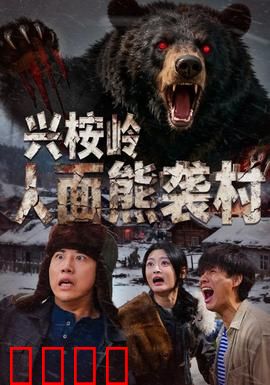 兴桉岭人面熊袭村：惊魂真相