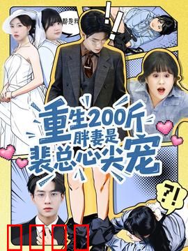 重生200斤胖妻是裴总心尖宠：逆袭虐渣