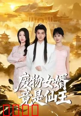 废物女婿竟是仙王：赘婿逆袭