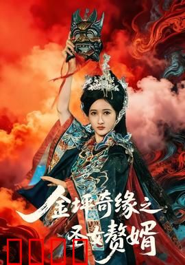 金坪奇缘之圣女赘婿：逆袭甜宠剧