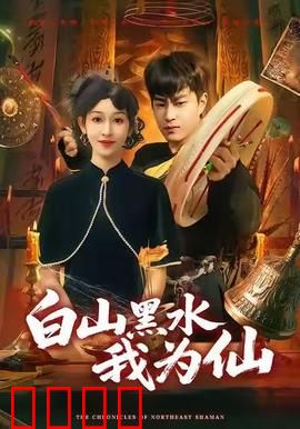 白山黑水我为仙：东北修仙传奇