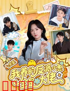 完蛋我养的反派小崽全是大佬：养崽反杀大戏
