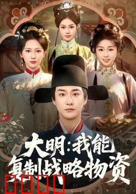 大明：权谋血战