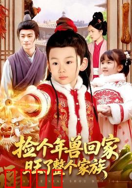 捡个年兽回家，旺了整个家族：年兽报恩记