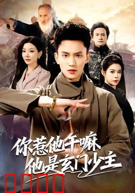 你惹他干嘛他是玄门少主：霸气逆袭