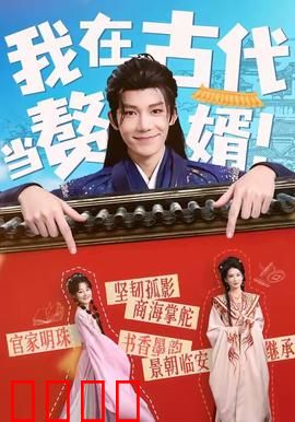 我在古代当赘婿：翻身逆袭
