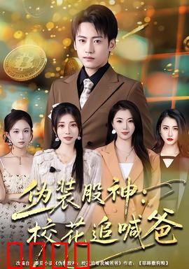 伪装股神：韭菜翻身