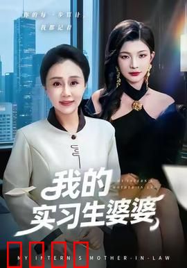 我的实习生婆婆：职场婆媳斗翻天