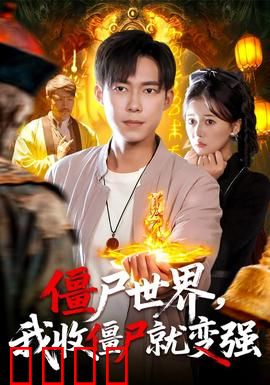 僵尸世界我收僵尸就变强：逆天改命