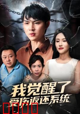 我觉醒了受伤返还系统：一拳打爆世界