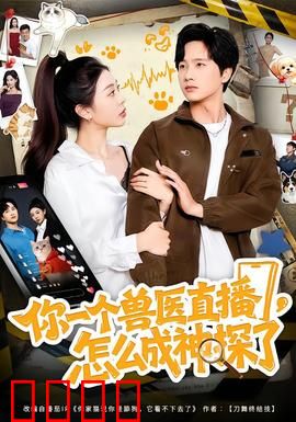 你一个兽医直播，怎么成神探了：离奇凶案