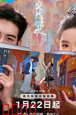 突然的喜欢：心动瞬间