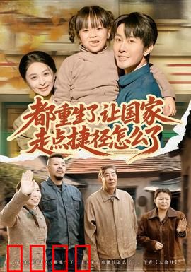 都重生了，让国家走点捷径怎么了：科技腾飞路