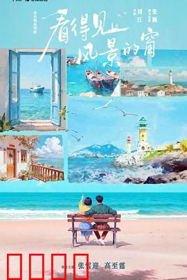 看得见风景的窗：浪漫的邂逅