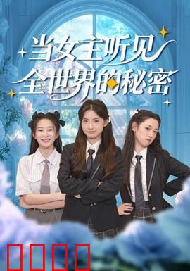 当女主听见全世界的秘密：逆袭人生