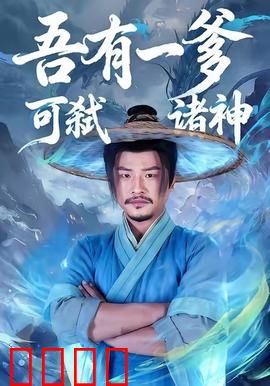 吾有一爹可弑诸神：父神降临