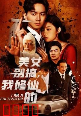 美女别搞，我修仙的：修仙路上莫分心