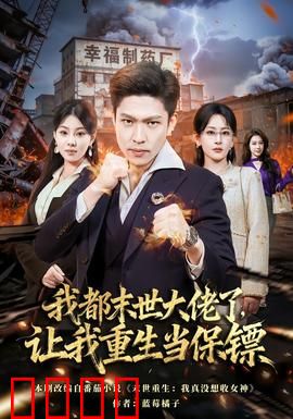 我都末世大佬了，让我重生当保镖：末世大佬的逆袭