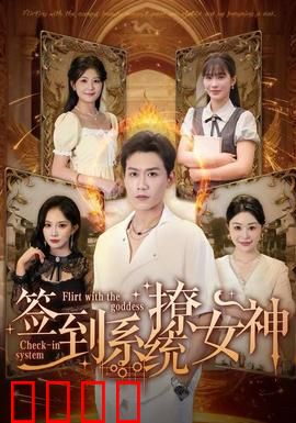 签到系统撩女神：系统在手，女神我有