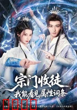 宗门收徒我能看见属性词条：逆天收徒路