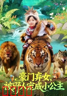 豪门弃女，被野人宠成小公主：天降奇缘