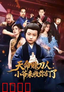 天命赊刀人小爷来收你们了：刀锋宿命