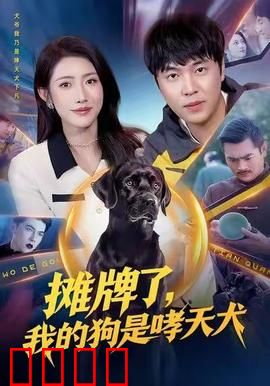 摊牌了，我的狗是哮天犬：逆袭开始