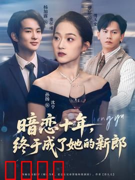暗恋十年，终于成了她的新郎：苦尽甘来