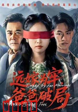 远嫁为牢，爸爸破局：父爱如山破囚笼
