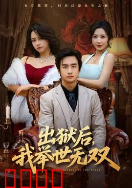 出狱后，我举世无双：铁血归来