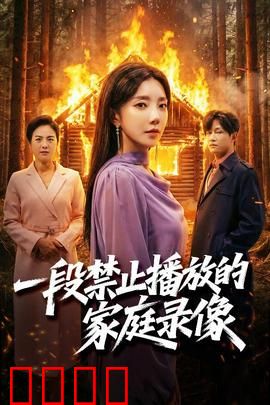 一段禁止播放的家庭录像：禁忌录像