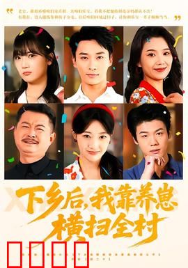 下乡后，我靠养崽横扫全村：带娃致富逆袭