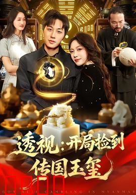 透视：异能觉醒