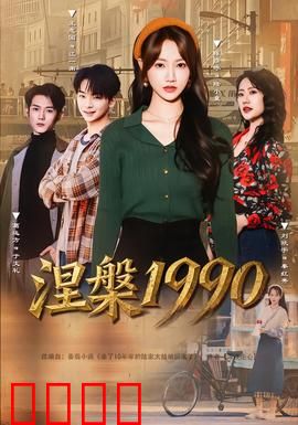 涅槃1990：黑帮女侠的复仇