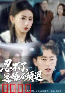 忍不了，这婚必须腿：离婚大作战