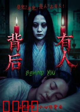 背后有人：午夜魅影