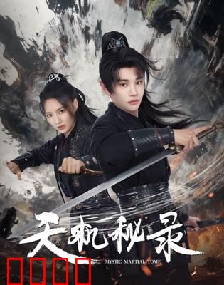 天机秘录：尘封之书