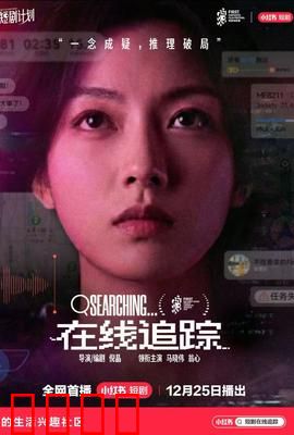 在线追踪：绝命直播