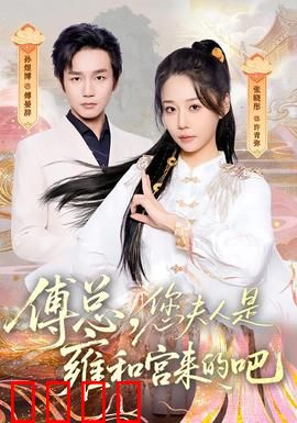 傅总，您夫人是雍和宫来的吧：神秘娇妻逆袭
