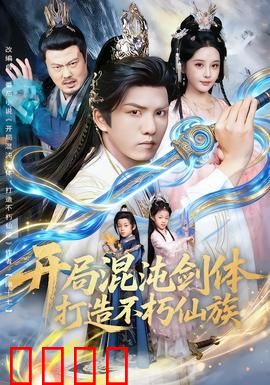 开局混沌剑体打造不朽仙族：崛起之路