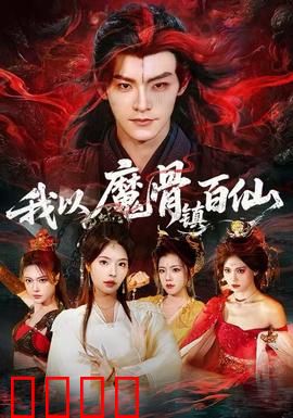 我以魔骨镇百仙：百仙臣服