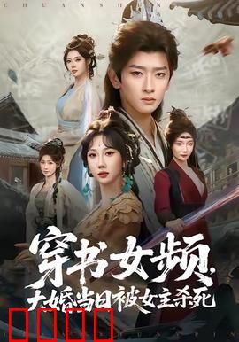 穿书女频，大婚当日被女主杀死：反杀黑化