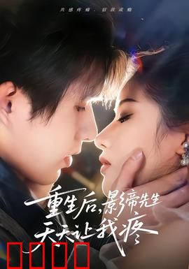 重生后，影帝先生天天让我疼：虐恋重生