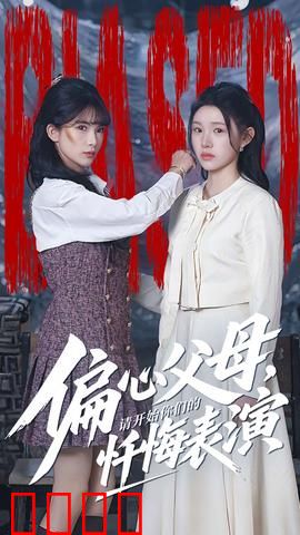 偏心父母，请开始你们的忏悔表演：痛醒的亲情