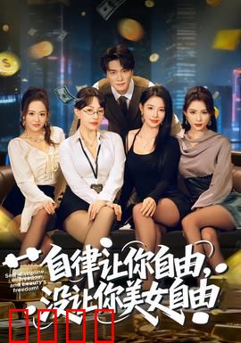 自律让你自由，没让你美女自由：爱情的陷阱