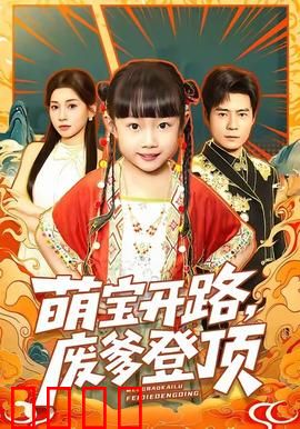 萌宝开路，废爹登顶：逆袭之王