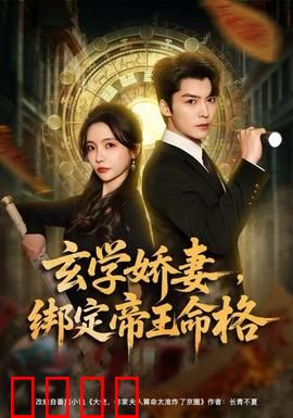 玄学娇妻，绑定帝王命格：逆袭甜宠爽文