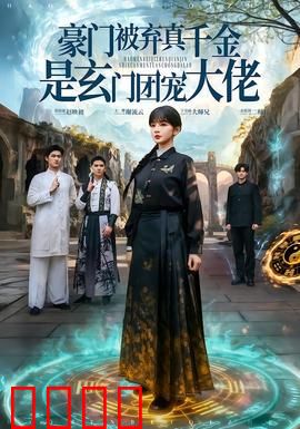 豪门被弃真千金是玄门团宠大佬：逆袭惊天下